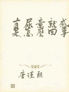 有尿意就感觉痒是怎么回事