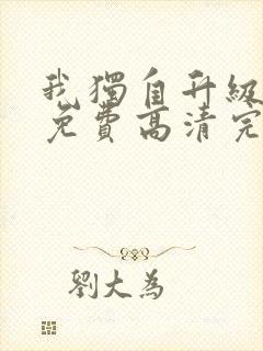 我独自升级动漫免费高清完整版