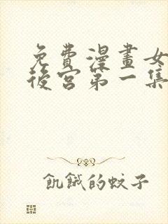 免费漫画女帝的后宫第一集