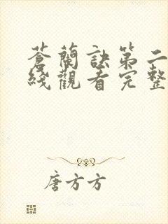 苍兰诀第二季在线观看完整免费版动画