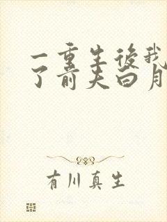 一重生后我顶替了前夫白月光