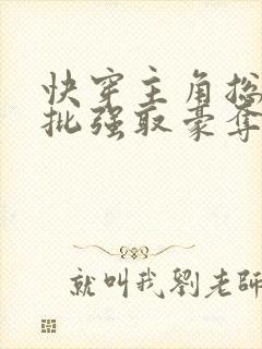 快穿主角总被疯批强取豪夺