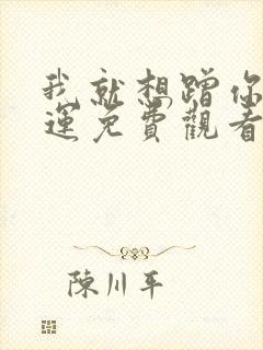 我就想蹭你的气运免费观看漫画