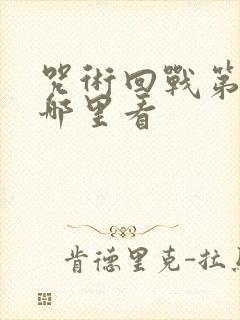 咒术回战第二季哪里看