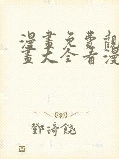 漫画免费观看漫画大全看漫画