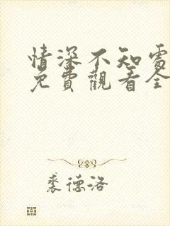 情深不知处短剧免费观看全集高清版