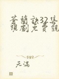 苍兰诀32集电视剧免费观看