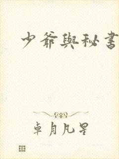 少爷与秘书漫画