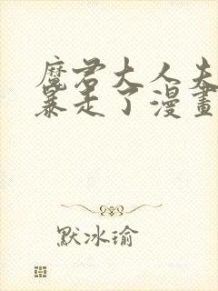 魔君大人夫人又暴走了漫画免费