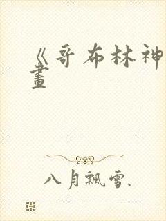 《哥布林神》漫画