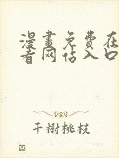 漫画免费在线观看网站入口