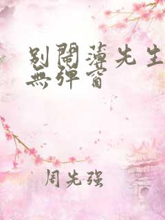 别闹薄先生小说无弹窗