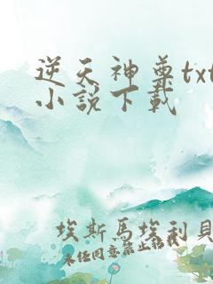 逆天神尊txt小说下载