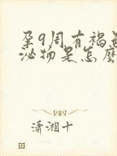 孕9周有褐色分泌物是怎么回事