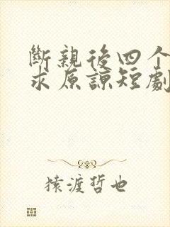 断亲后四个姐姐求原谅短剧