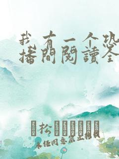 我有一个恐怖直播间阅读全文全文