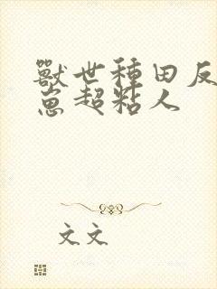 兽世种田反派崽崽超粘人