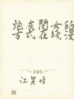 炮灰闺女的生存方式在线漫画免费观看