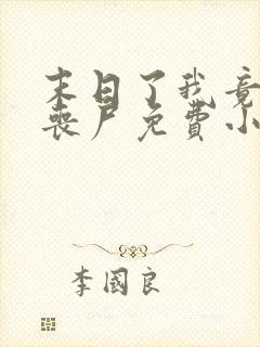 末日了我竟成了丧尸免费小说