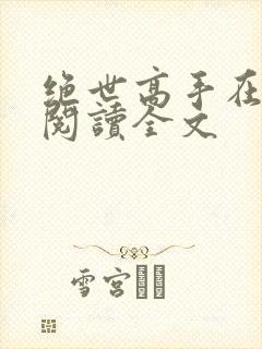 绝世高手在都市阅读全文
