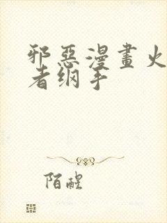 邪恶漫画火影忍者纲手