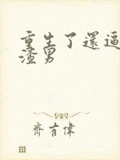 重生了还逼我当渣男