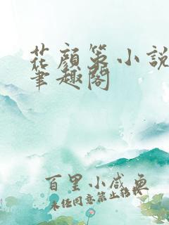 花颜策小说全文笔趣阁