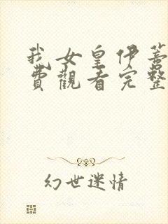 我女皇伊蒂丝免费观看完整版