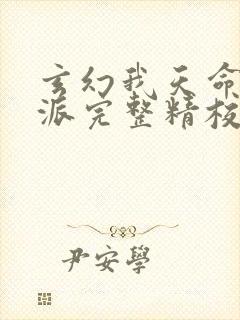 玄幻我天命大反派完整精校版