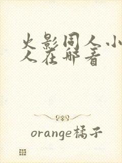 火影同人小樱鸣人在哪看