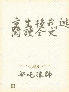 重生后我逃婚了阅读全文