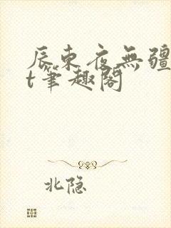 辰东夜无疆txt笔趣阁