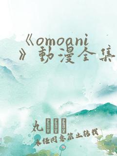 《omoani》动漫全集在线观看