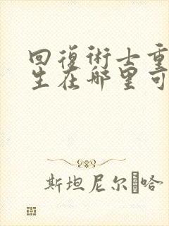 回复术士重启人生在哪里可以播放