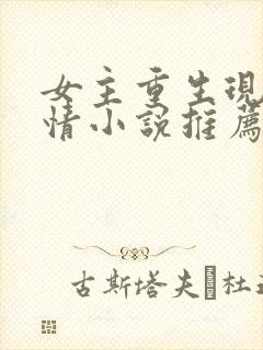 女主重生现代言情小说推荐