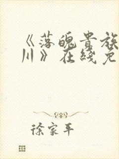 《落魄贵族琉璃川》在线免费观看