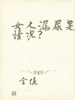 女人漏尿是什么情况?