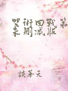 咒术回战第二季未删减版