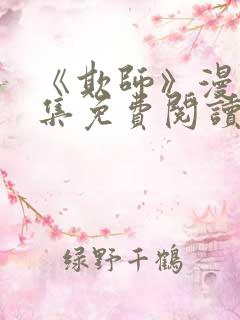 《欺师》漫画全集免费阅读