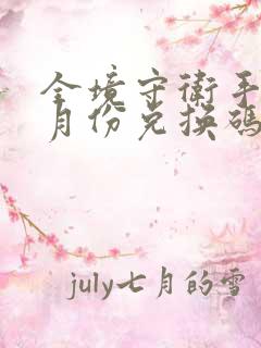 全境守卫手游8月份兑换码