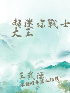 超迷你战士黑气大王