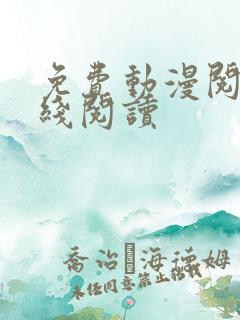 免费动漫阅读在线阅读