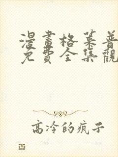 漫画格莱普尼尔免费全集观看