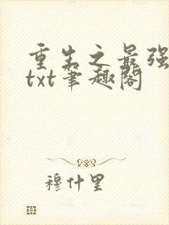 重生之最强剑神txt笔趣阁