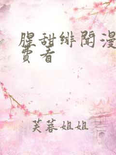 腥甜绯闻漫画免费看