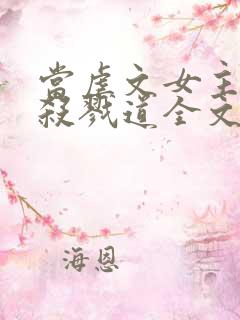 当虐文女主修了杀戮道全文阅读阅读