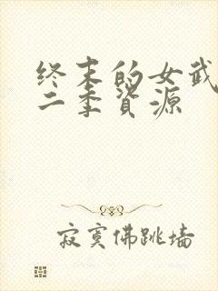终末的女武神第二季资源