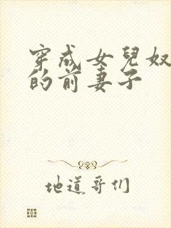 穿成女儿奴大佬的前妻子