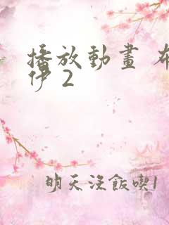 播放动画 布鲁伊 2