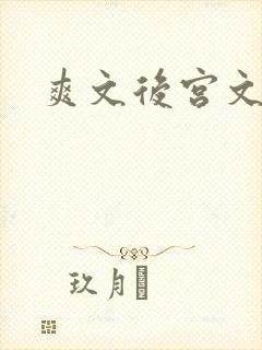 爽文后宫文小说